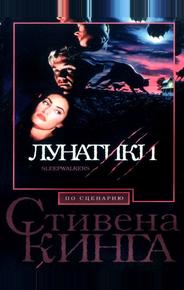 Лунатики