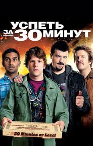Успеть за 30 минут
