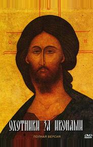 Охотники за иконами