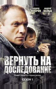 Вернуть на доследование