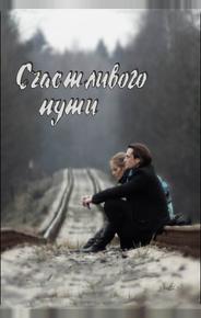 Счастливого пути