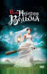 Если невеста ведьма