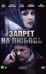 Запрет на любовь