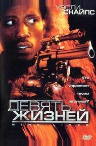 Девять жизней