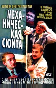 Механическая сюита