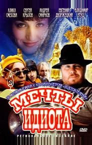 Мечты идиота