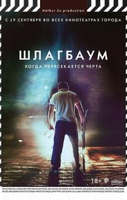 Шлагбаум