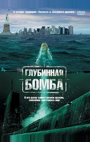 Глубинная бомба