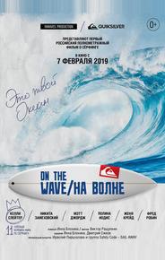 На волне