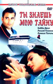 Ты знаешь мою тайну