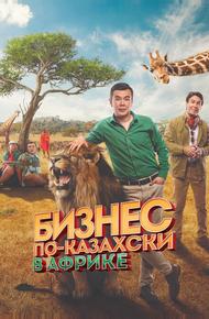 Бизнес по-казахски в Африке