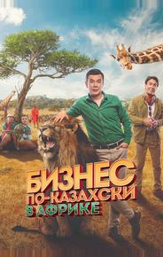 Бизнес по-казахски в Африке