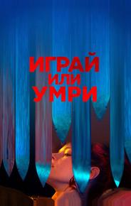 Играй или умри