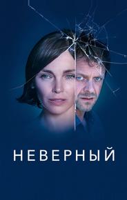 Неверный