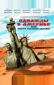 Однажды в Америке или чисто русская сказка
