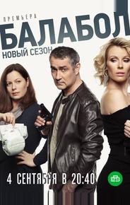 Балабол 3