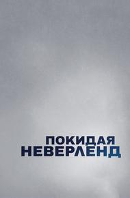 Покидая Неверленд