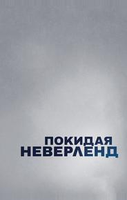 Покидая Неверленд