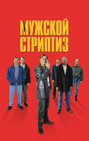 Мужской стриптиз