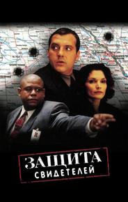 Защита свидетелей