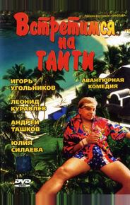 Встретимся на Таити