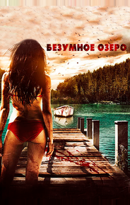 Безумное озеро