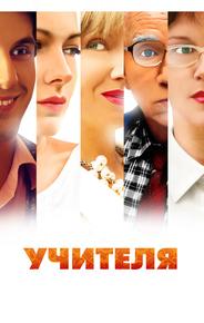 Учителя