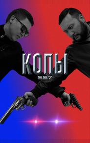 Копы 667