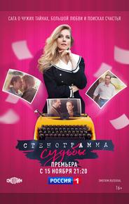 Стенограмма судьбы
