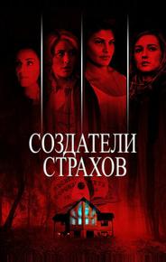 Создатели страхов