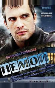 Немой