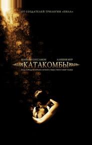 Катакомбы