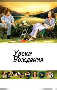 Уроки вождения