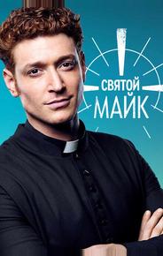 Святой Майк