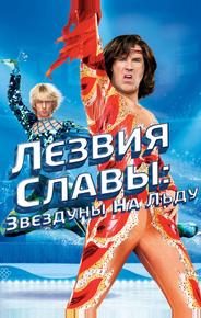 Лезвия славы: Звездуны на льду