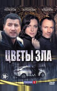 Цветы зла