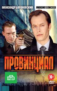 Провинциал
