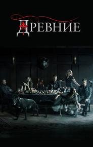 Древние