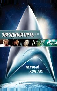 Звездный путь: Первый контакт