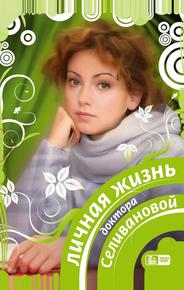 Личная жизнь доктора Селивановой