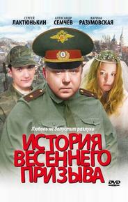 История весеннего призыва