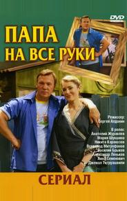 Папа на все руки