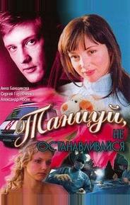 Танцуй...