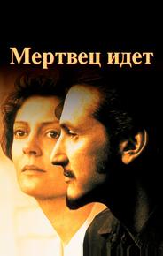 Мертвец идет
