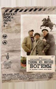 Сцены из жизни богемы