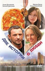 Две истории о любви