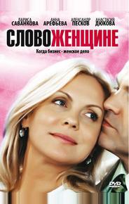 Слово женщине
