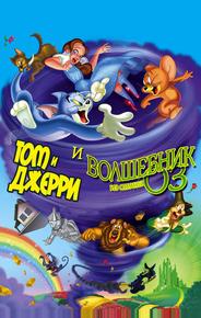 Том и Джерри и Волшебник из страны Оз