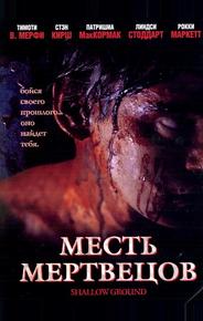 Месть мертвецов