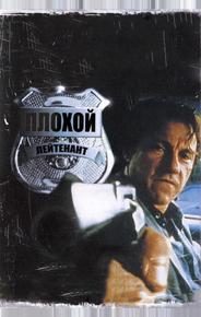 Плохой лейтенант